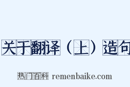 关于翻译（上）造句是什么意思的图片